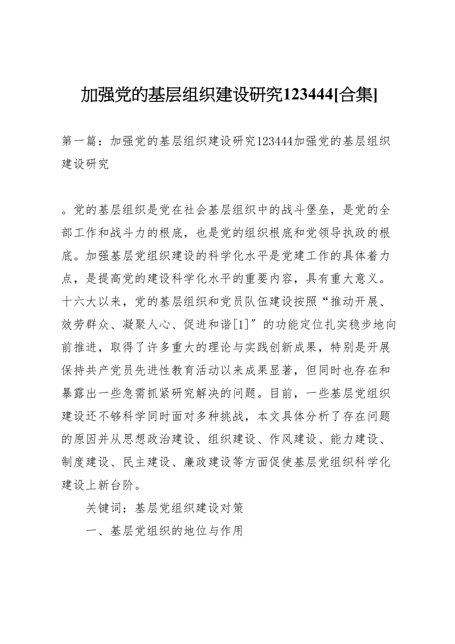 2023年加强党的基层组织建设研究123444合集.doc_第1页