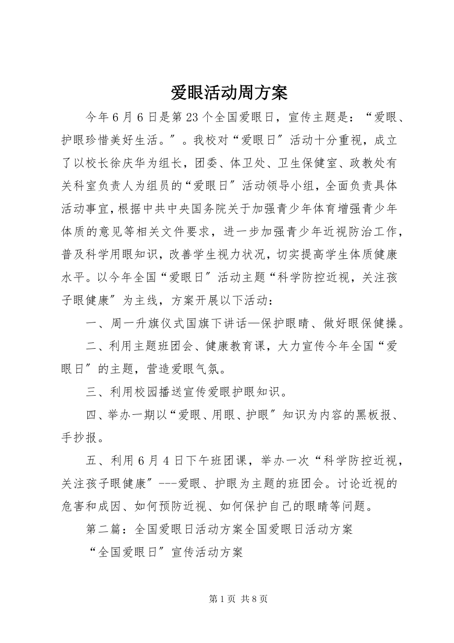 2023年爱眼活动周计划新编.docx_第1页