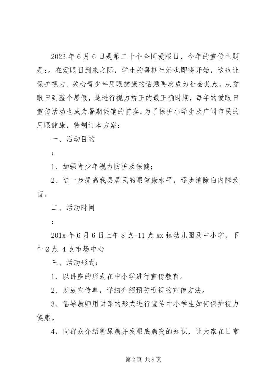 2023年爱眼活动周计划新编.docx_第2页