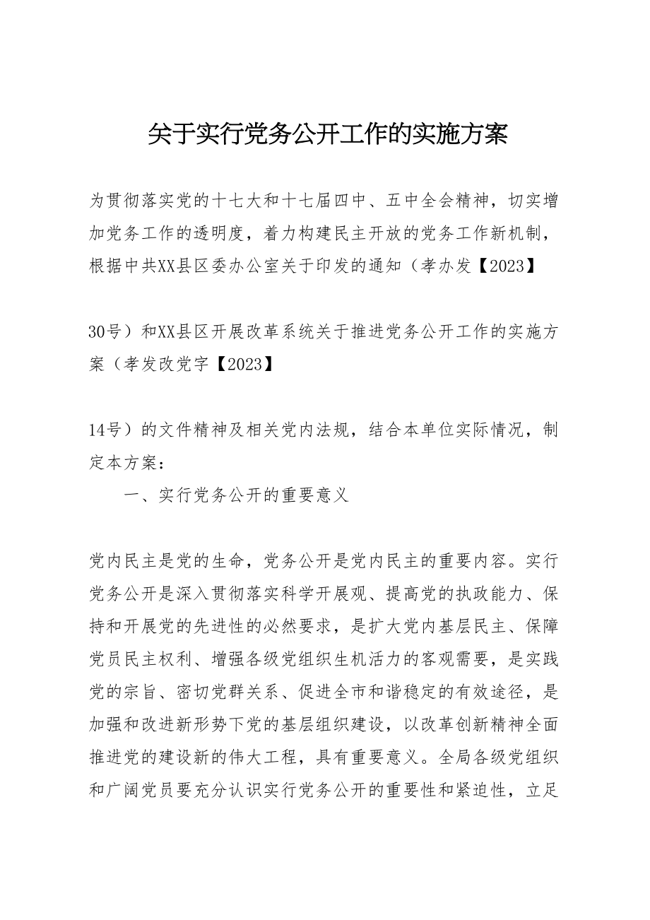 2023年关于实行党务公开工作的实施方案.doc_第1页