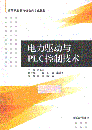 电力驱动与PLC控制技术 [谢忠志 主编] 2013年.pdf