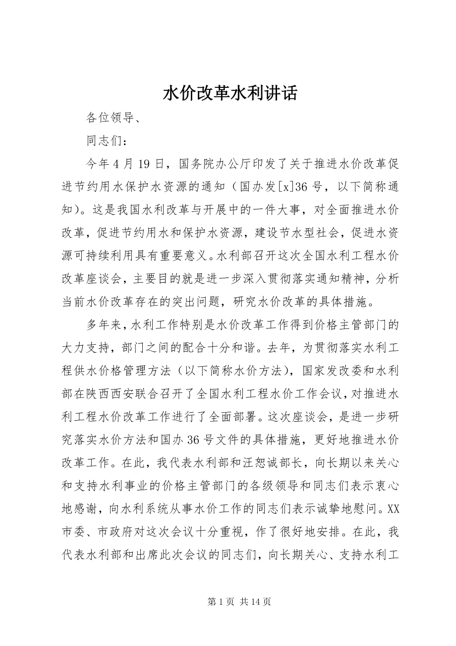 2023年水价改革水利致辞.docx_第1页