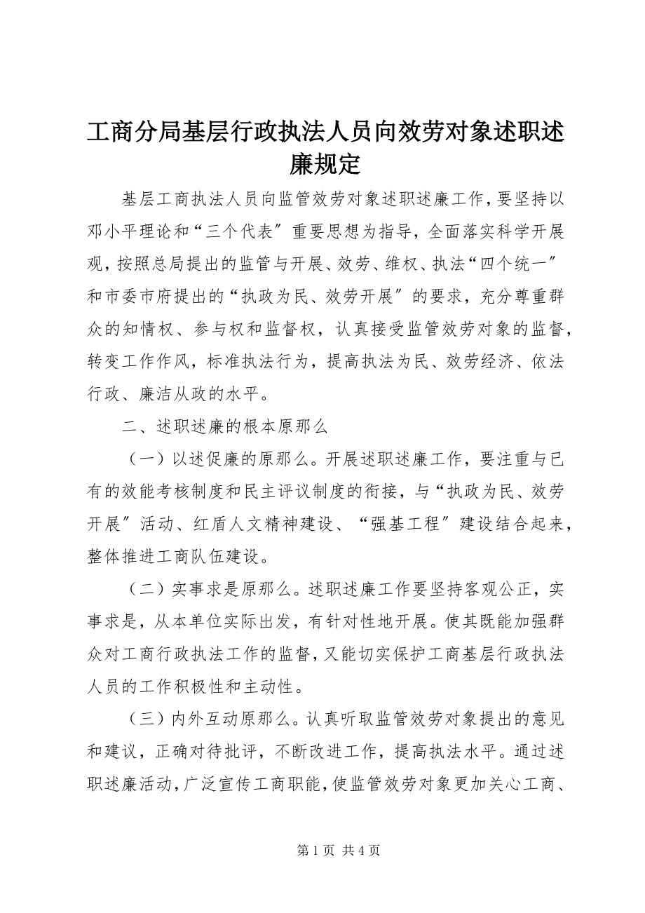 2023年工商分局基层行政执法人员向服务对象述职述廉规定.docx_第1页