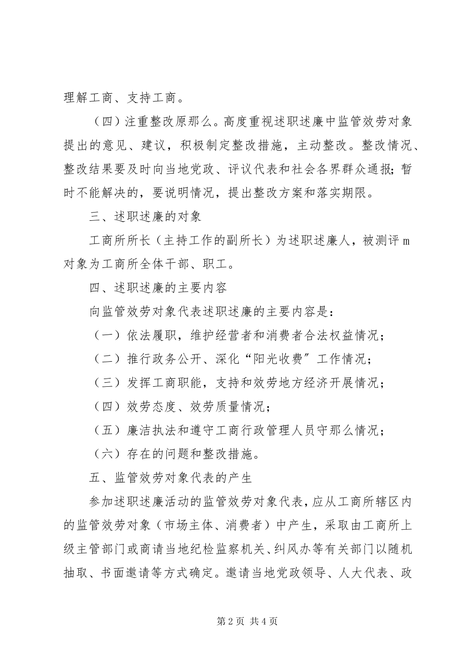 2023年工商分局基层行政执法人员向服务对象述职述廉规定.docx_第2页