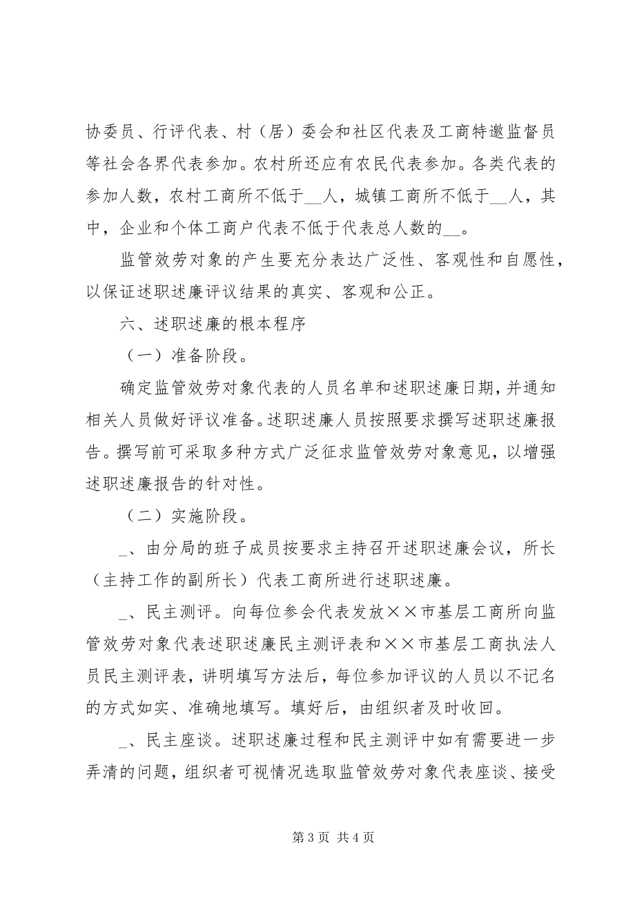 2023年工商分局基层行政执法人员向服务对象述职述廉规定.docx_第3页