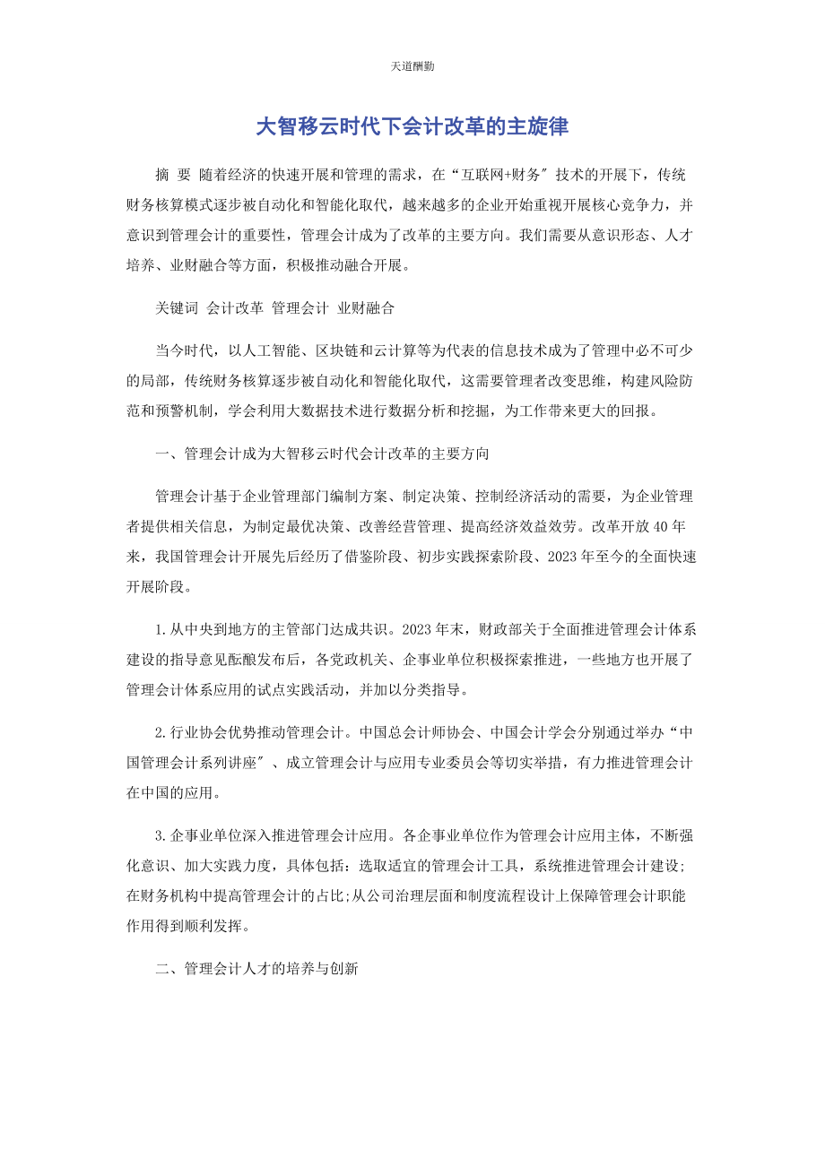 2023年大智移云时代下会计改革的主旋律.docx_第1页