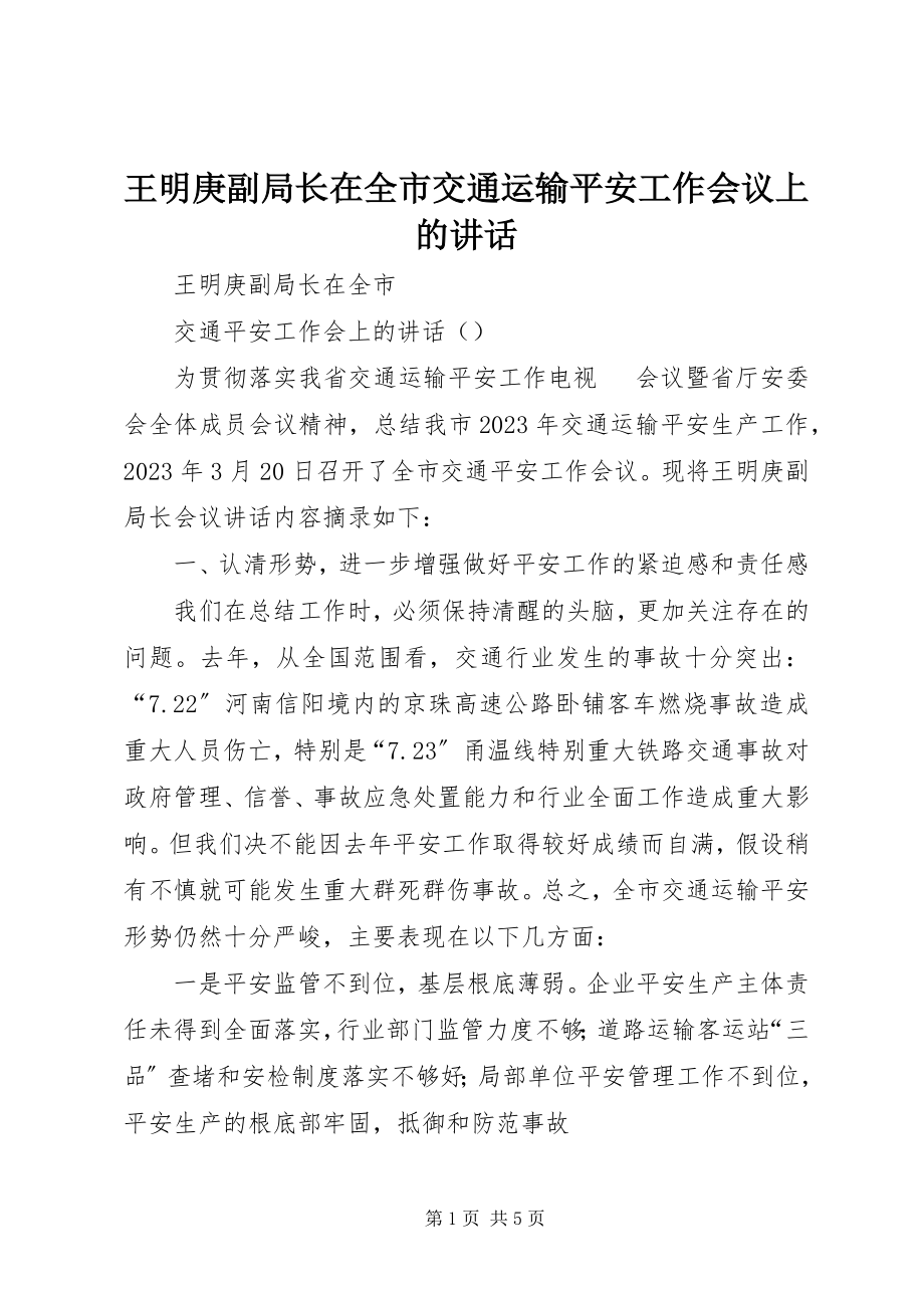 2023年王明庚副局长在全市交通运输安全工作会议上的致辞摘要.docx_第1页