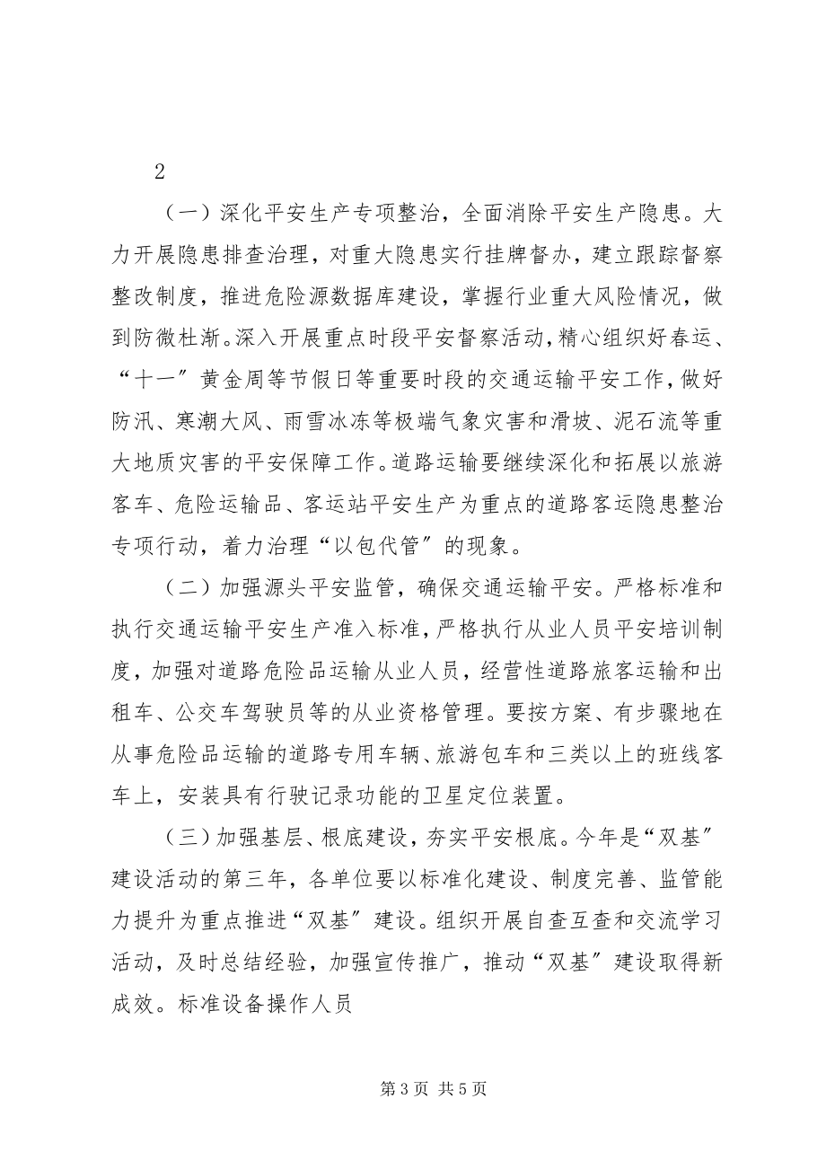 2023年王明庚副局长在全市交通运输安全工作会议上的致辞摘要.docx_第3页