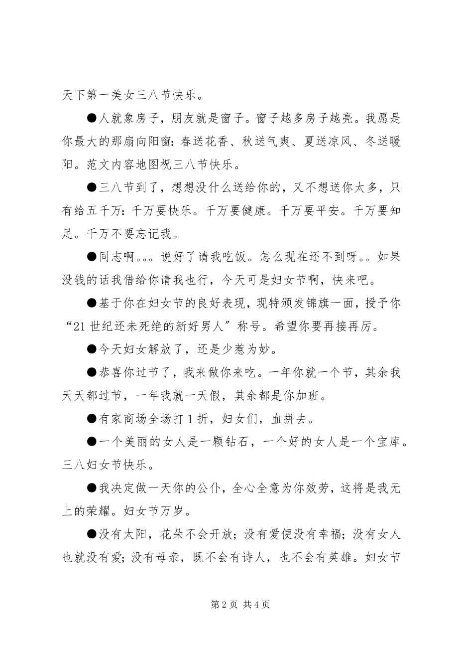 2023年三八妇女节的祝福语集锦.docx_第2页