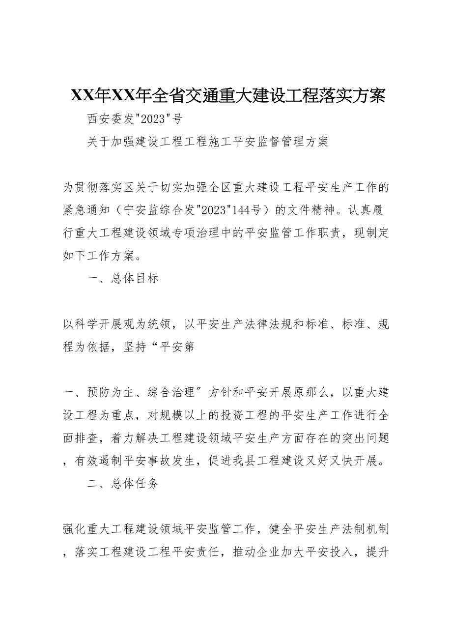 2023年全省交通重大建设项目落实方案 .doc_第1页