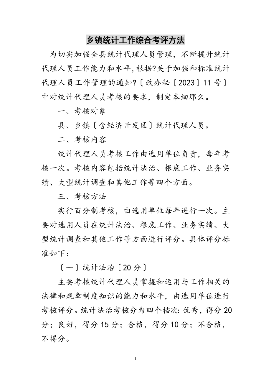 2023年乡镇统计工作综合考评办法范文.doc_第1页