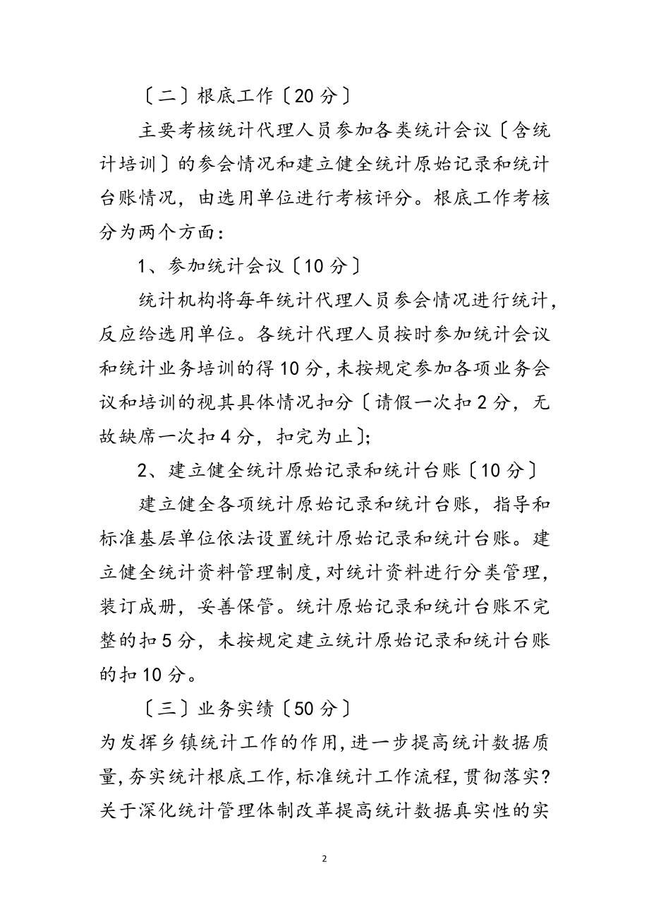 2023年乡镇统计工作综合考评办法范文.doc_第2页