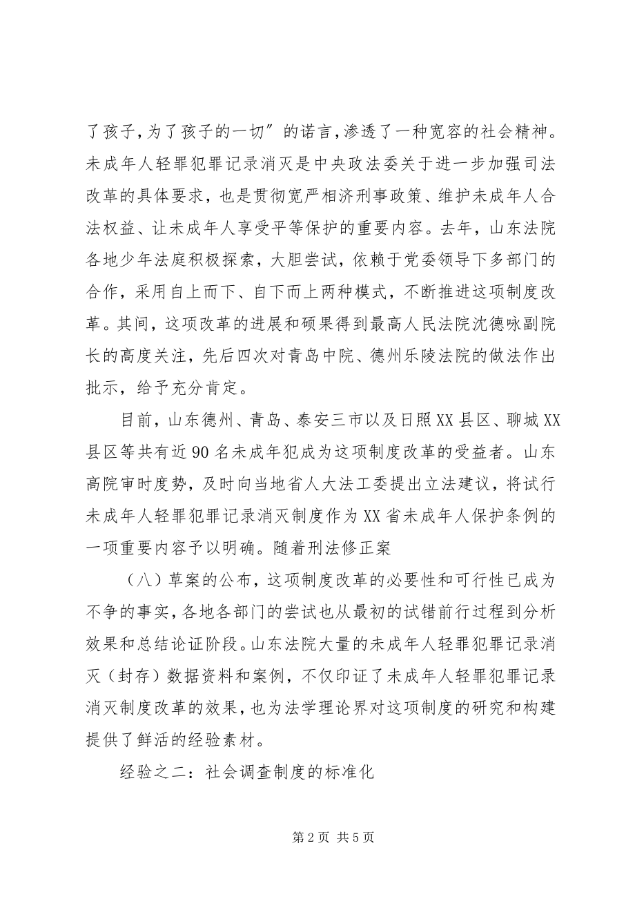 2023年少年司法更改的山东经验.docx_第2页