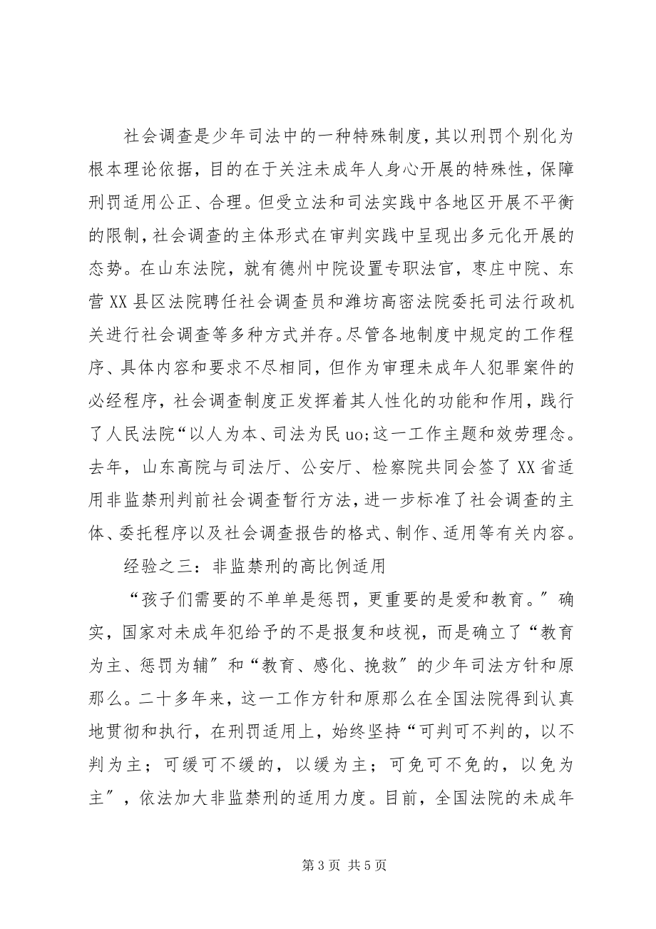 2023年少年司法更改的山东经验.docx_第3页