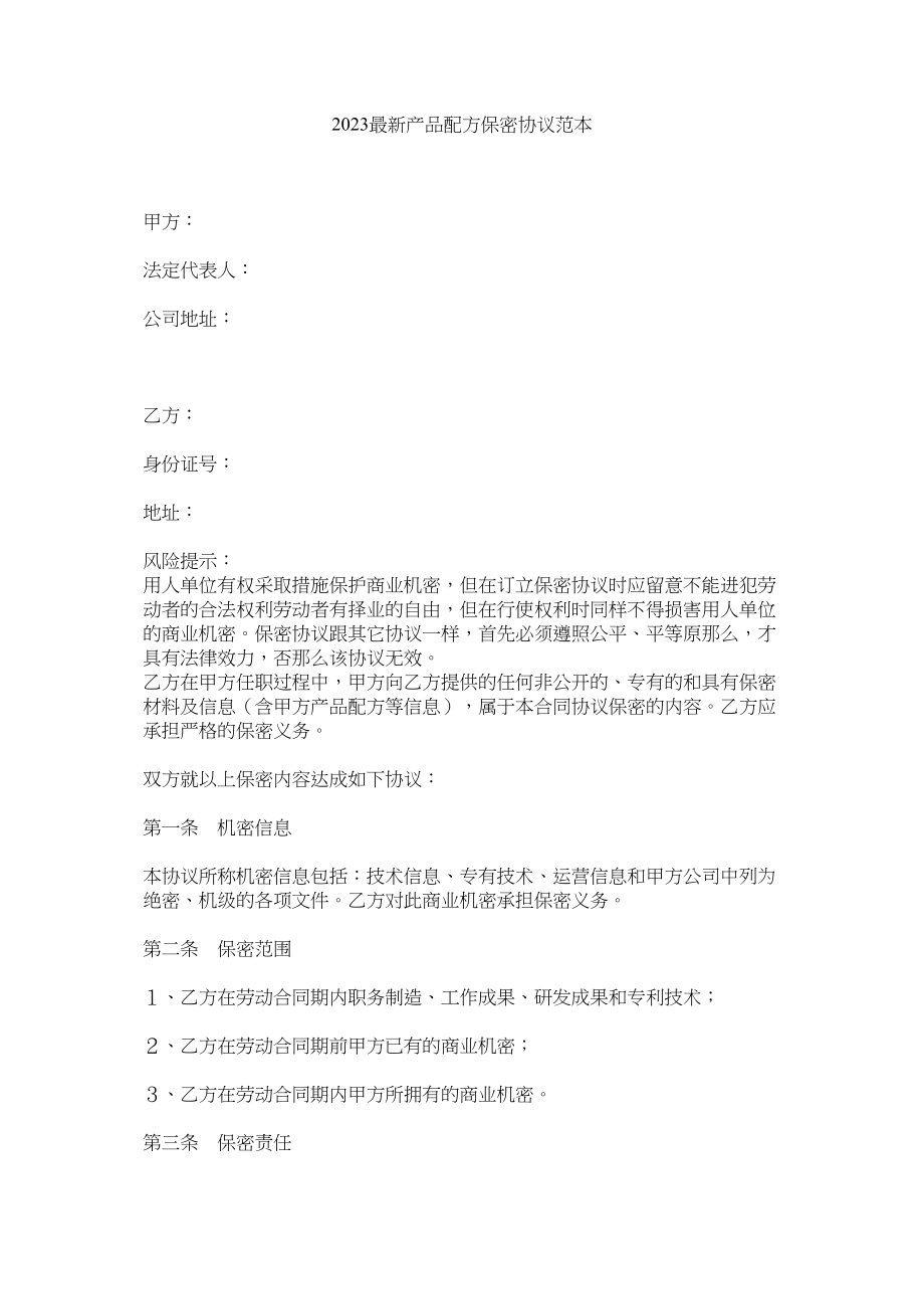 2023年产品配方保密协议范本.docx_第1页