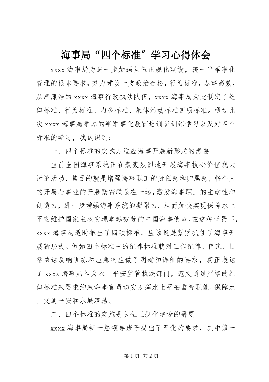 2023年海事局“四个规范”学习心得体会.docx_第1页