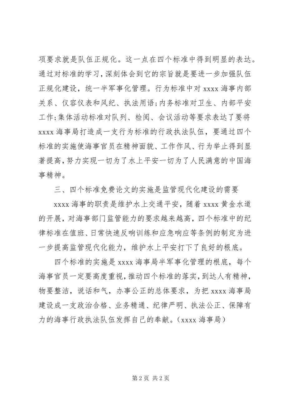 2023年海事局“四个规范”学习心得体会.docx_第2页