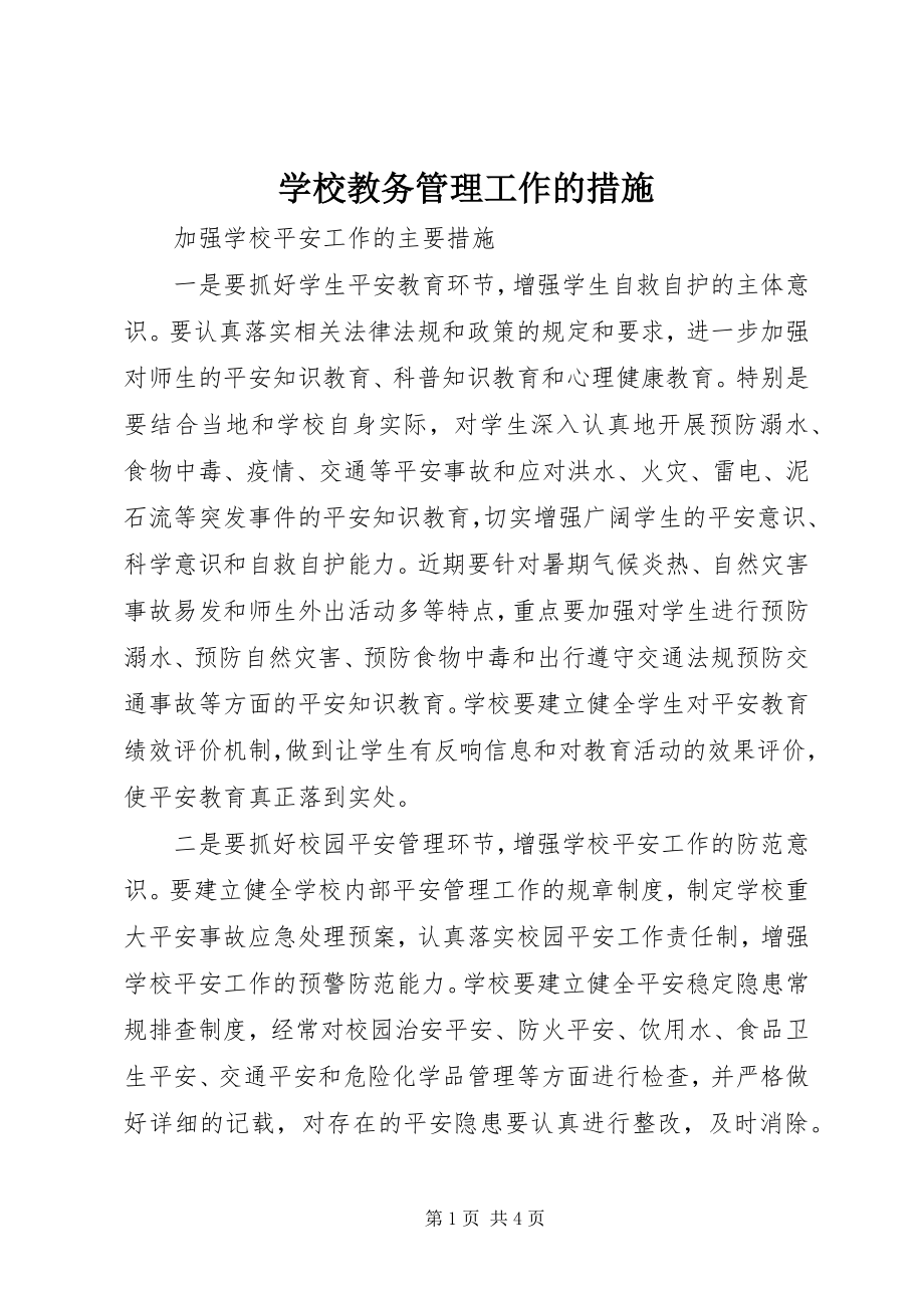 2023年学校教务管理工作的措施.docx_第1页