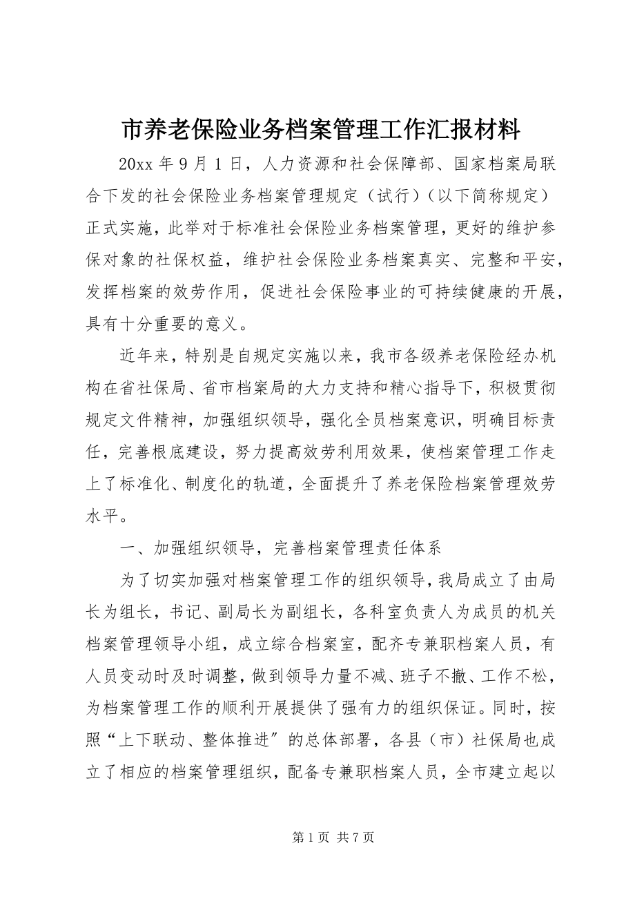 2023年市养老保险业务档案管理工作汇报材料.docx_第1页