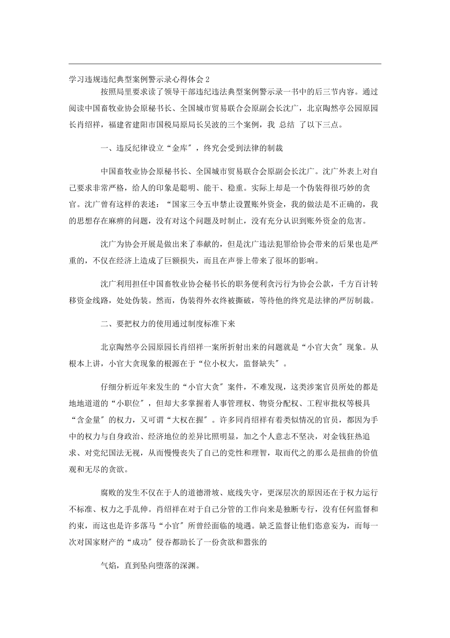 2023年学习《违规违纪典型案例警示录》心得体会.docx_第2页