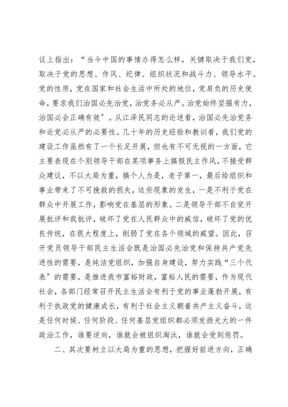 2023年党员干部民主生活会是遏制背后议论的有效途径.docx_第2页