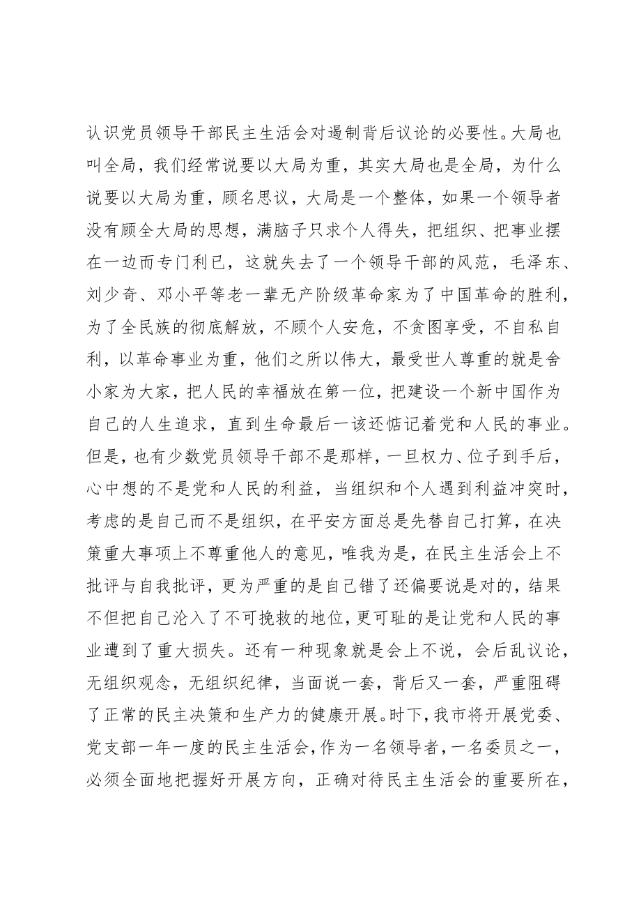 2023年党员干部民主生活会是遏制背后议论的有效途径.docx_第3页