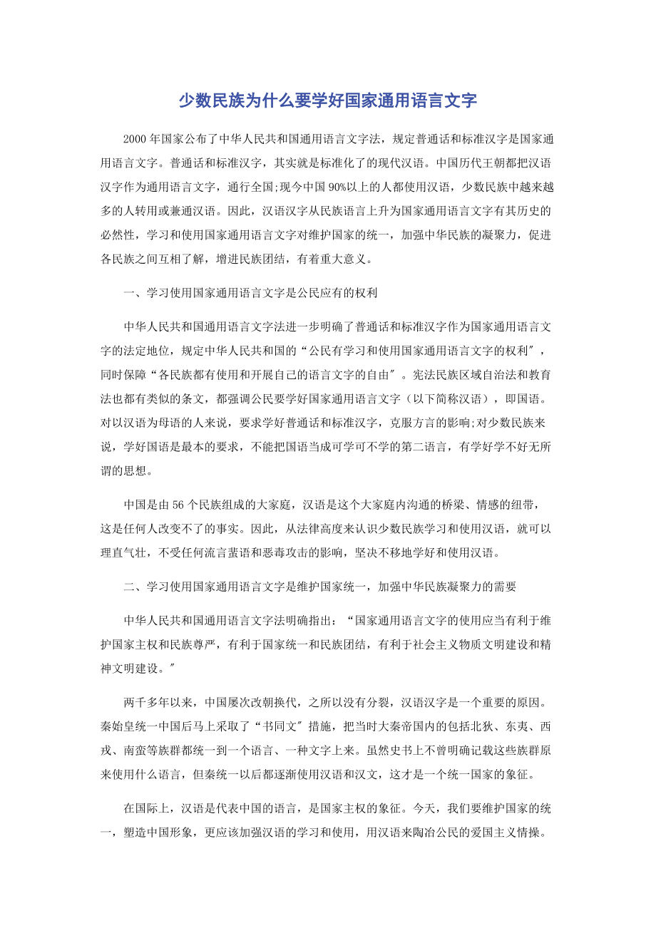 2023年少数民族为什么要学好国家语言文字.docx_第1页