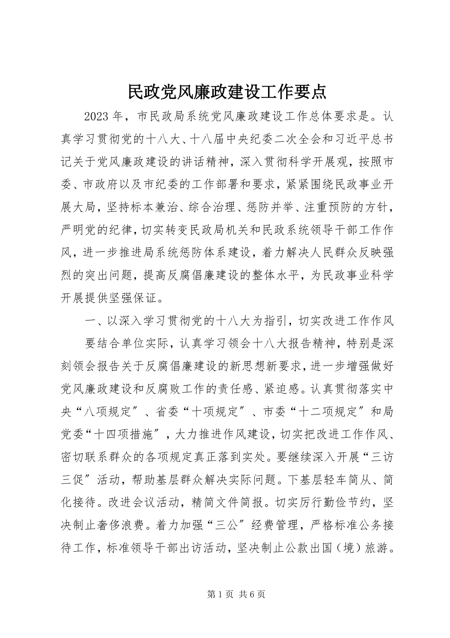 2023年民政党风廉政建设工作要点.docx_第1页