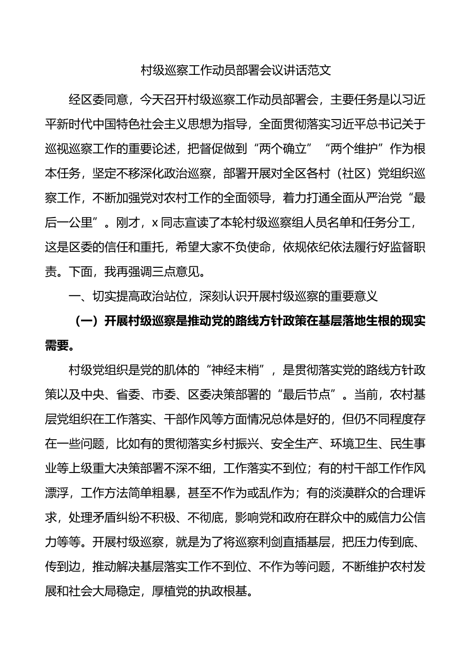 村级巡察工作动员部署会议讲话.docx_第1页