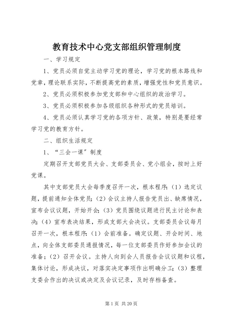 2023年教育技术中心党支部组织管理制度.docx_第1页