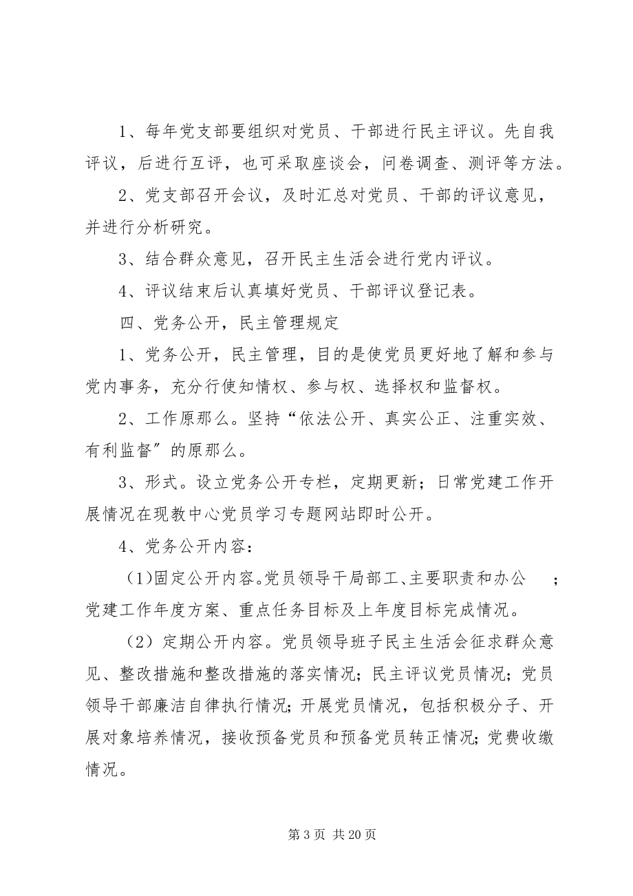 2023年教育技术中心党支部组织管理制度.docx_第3页