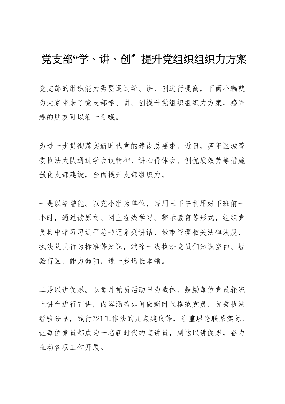 2023年党支部学讲创提升党组织组织力方案.doc_第1页