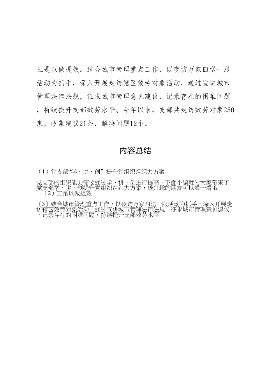 2023年党支部学讲创提升党组织组织力方案.doc_第2页