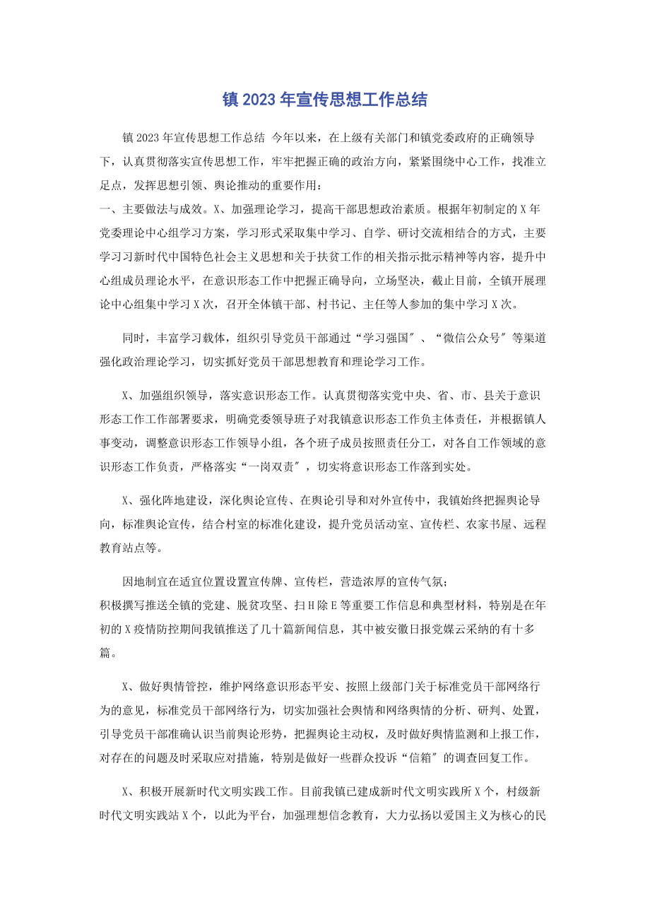 2023年镇宣传思想工作总结.docx_第1页