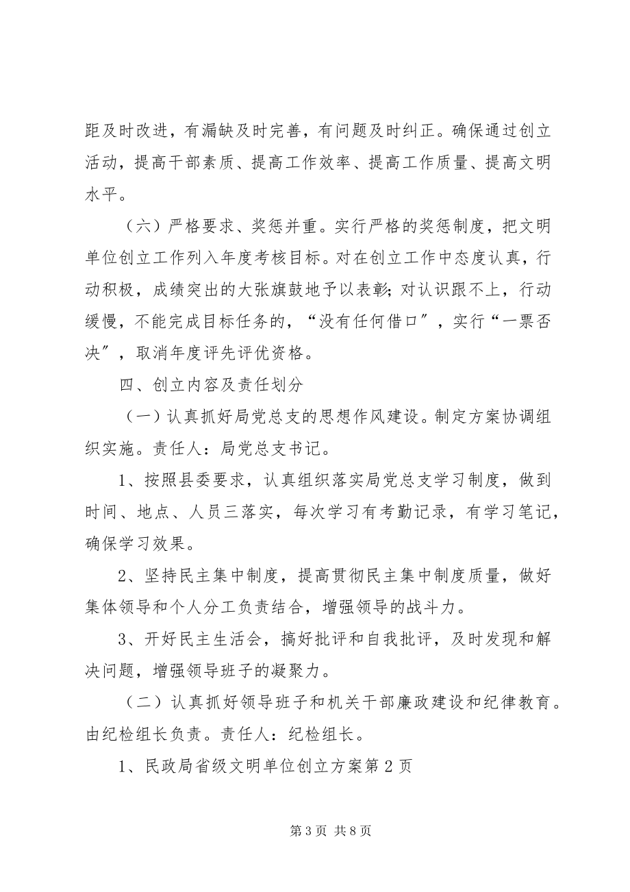 2023年民政局省级文明单位创建方案.docx_第3页