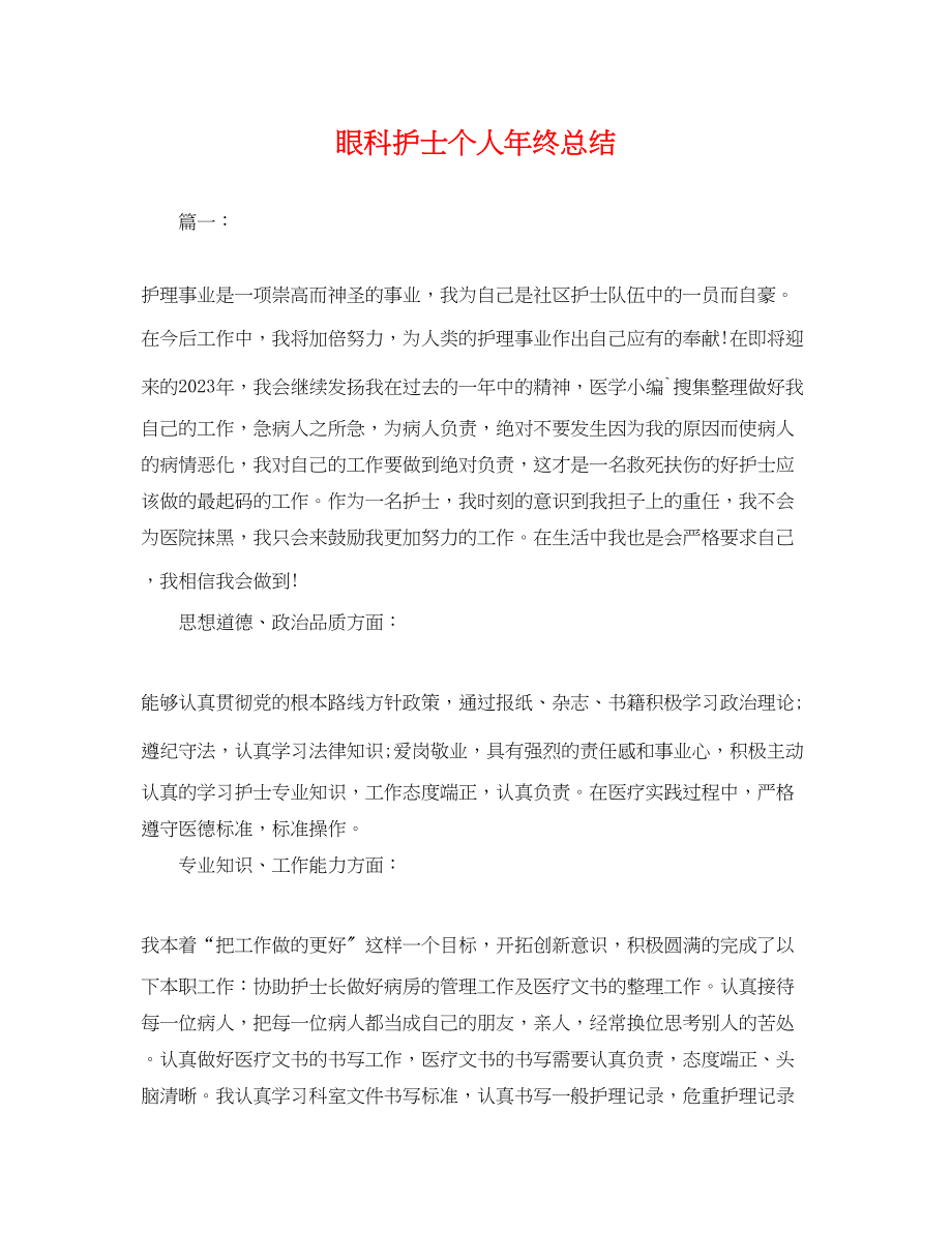 2023年眼科护士个人终总结.docx_第1页