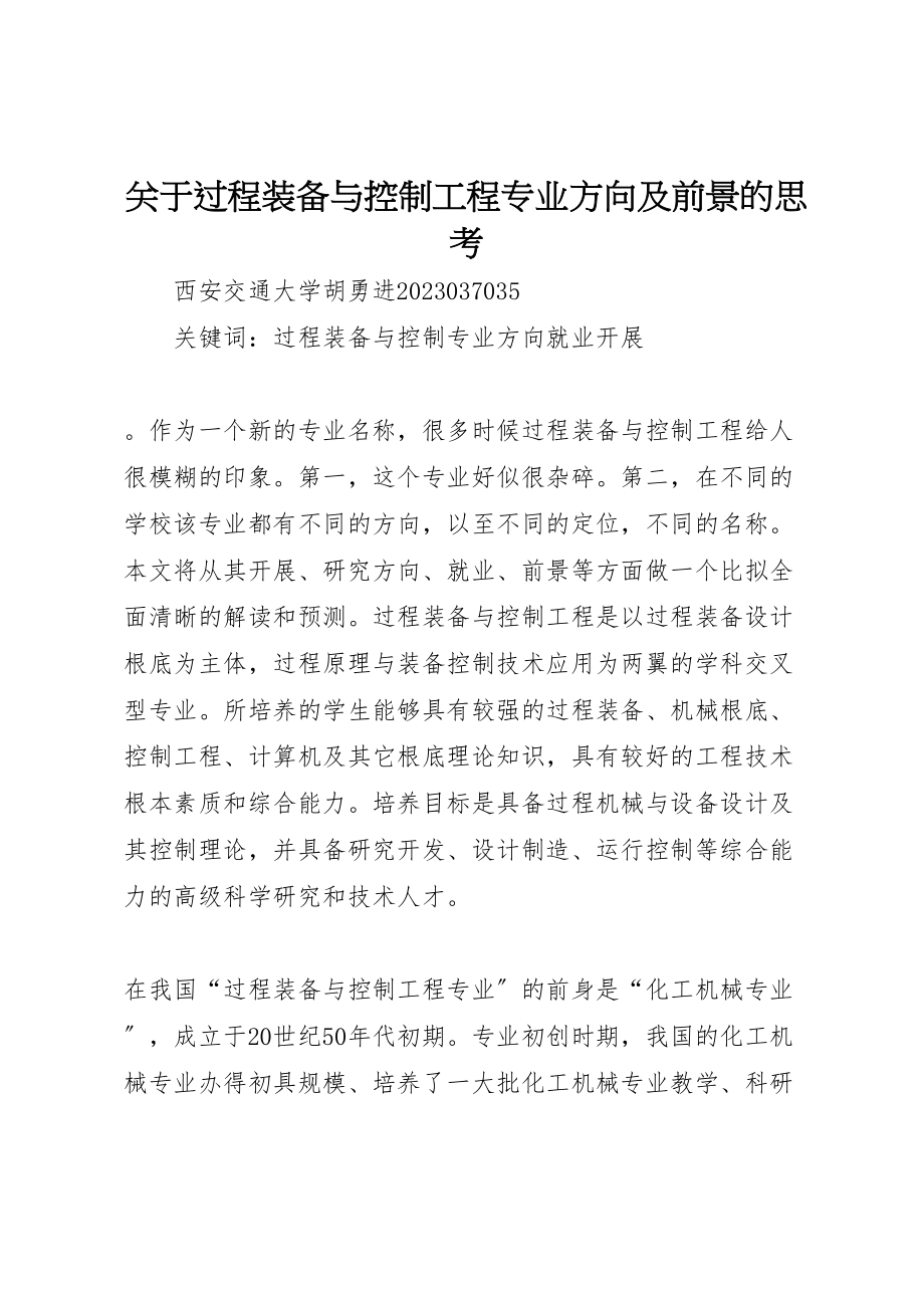 2023年关于过程装备与控制工程专业方向及前景的思考.doc_第1页