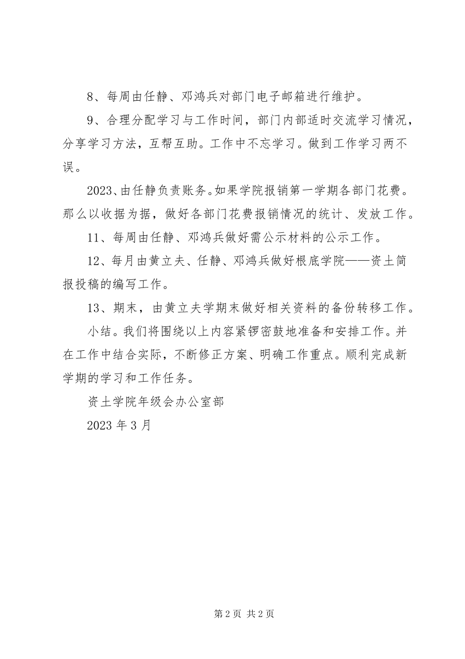 2023年学院年级会办公室部工作计划.docx_第2页