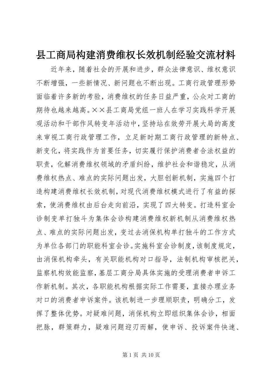 2023年县工商局构建消费维权长效机制经验交流材料.docx_第1页