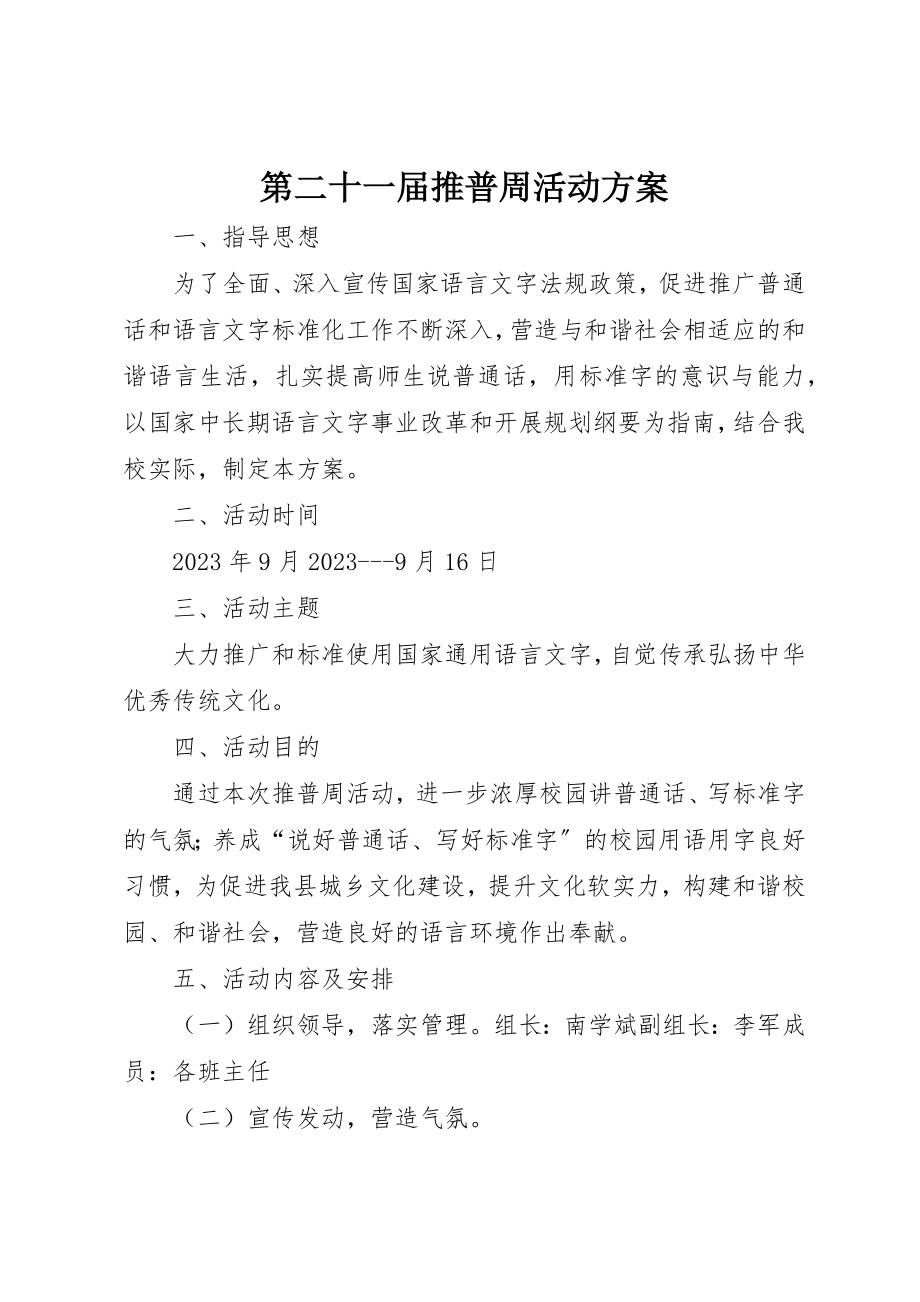 2023年第二十一届推普周活动方案新编.docx_第1页