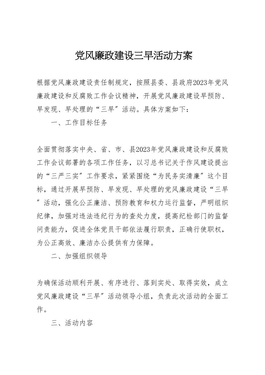 2023年党风廉政建设三早活动方案.doc_第1页