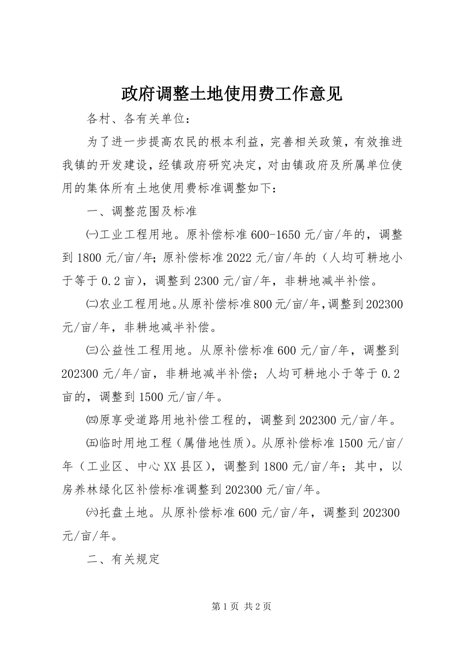 2023年政府调整土地使用费工作意见.docx_第1页