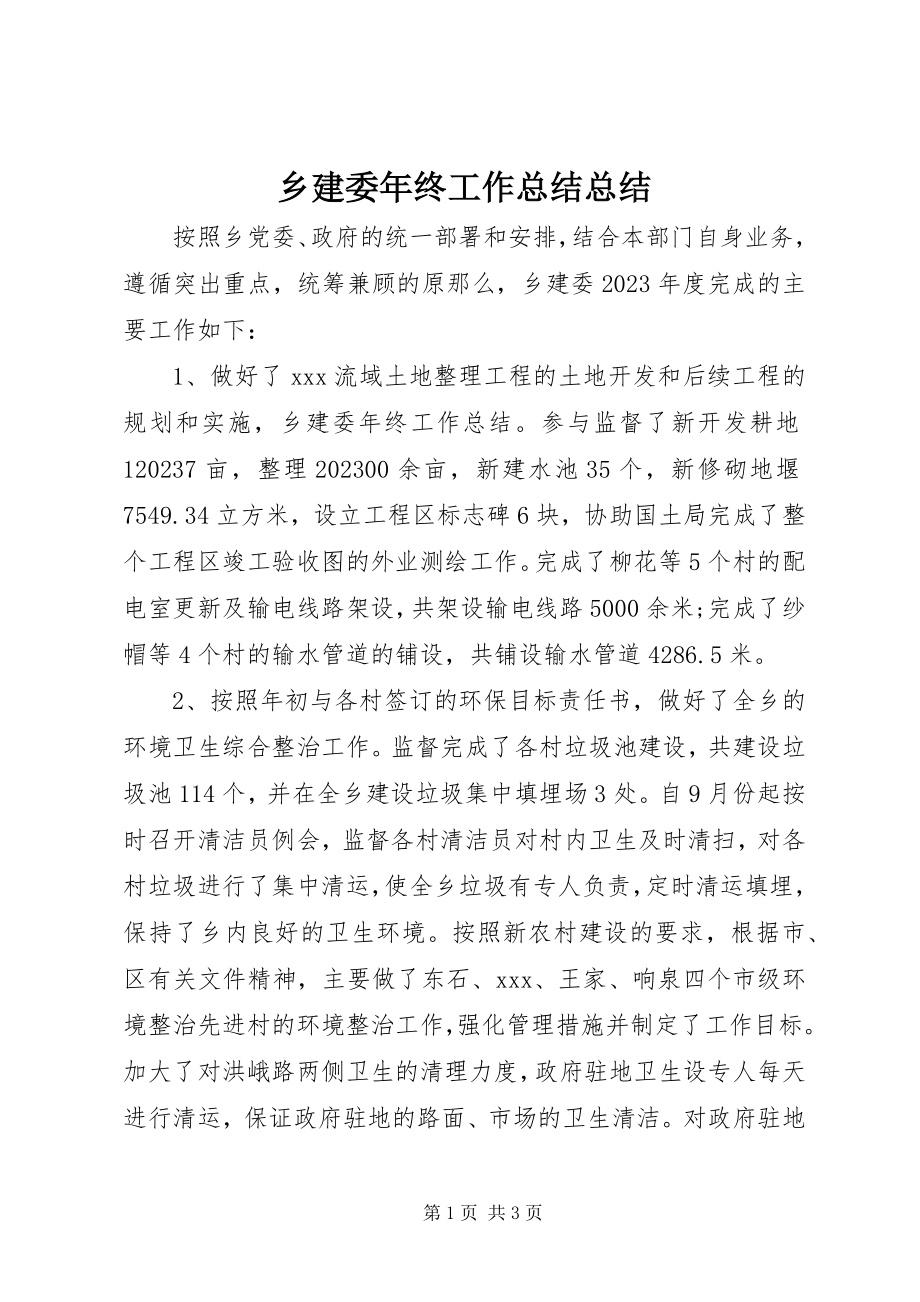 2023年乡建委年终工作总结总结.docx_第1页