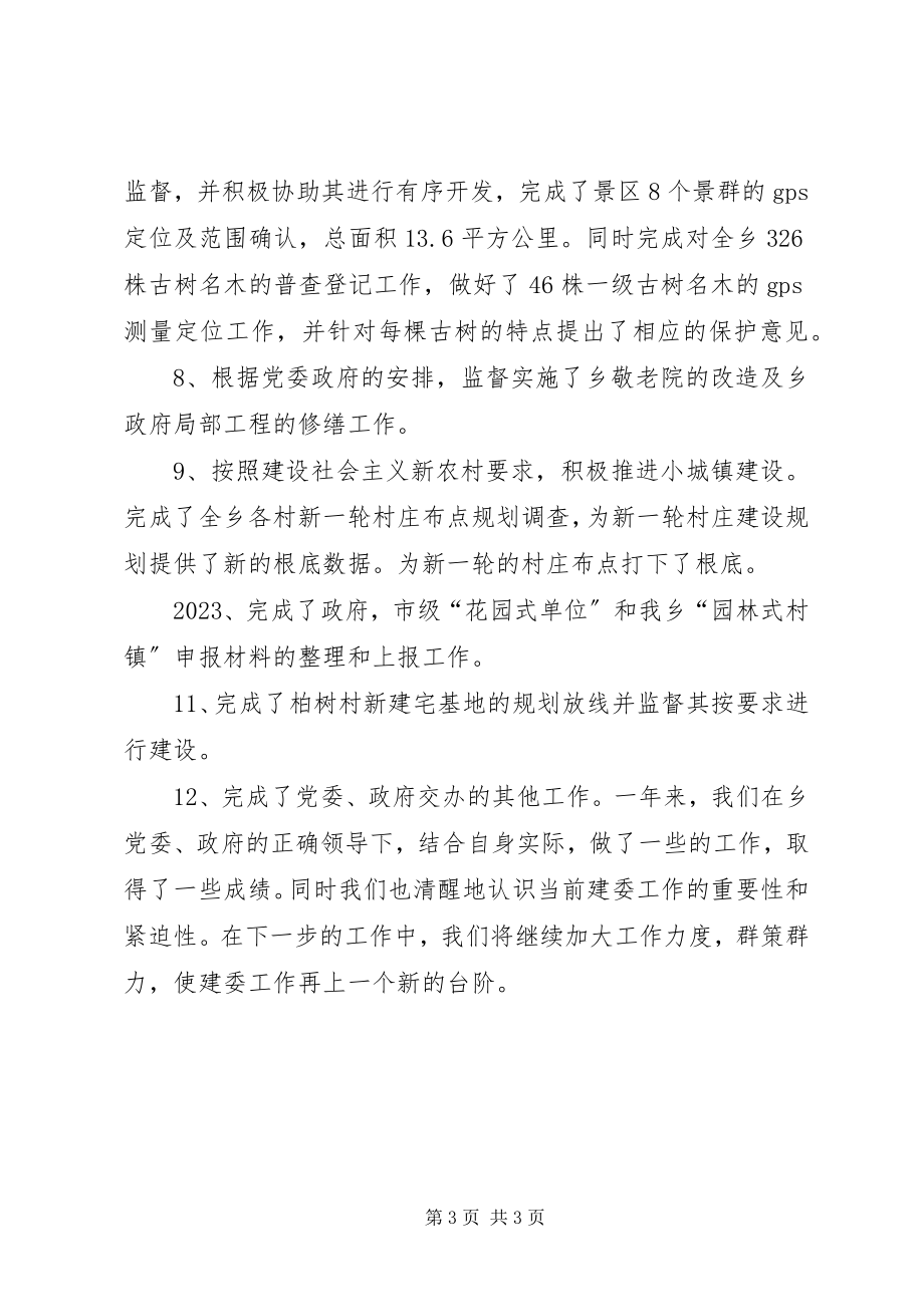 2023年乡建委年终工作总结总结.docx_第3页