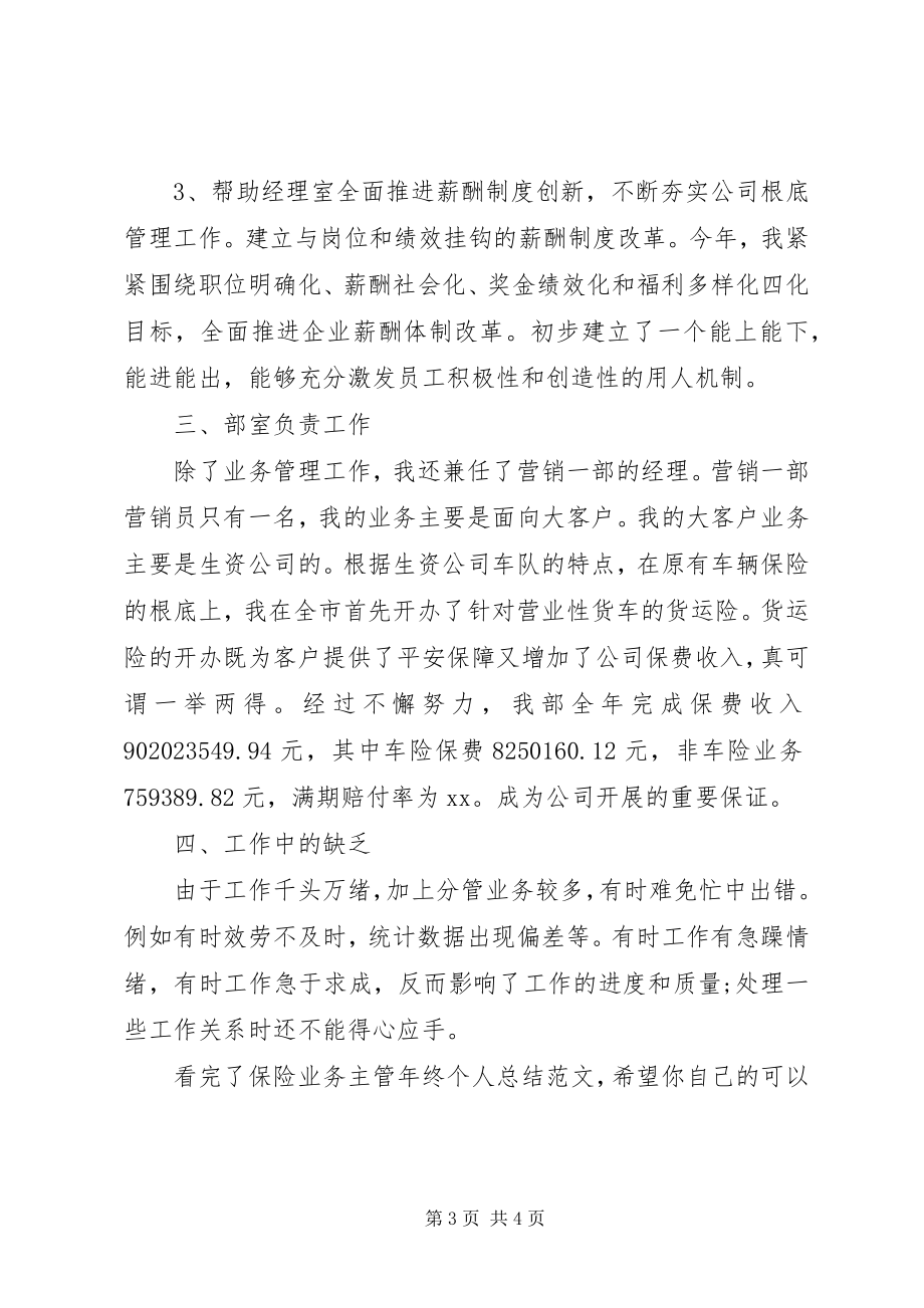 2023年保险业务主管年终个人总结2新编.docx_第3页