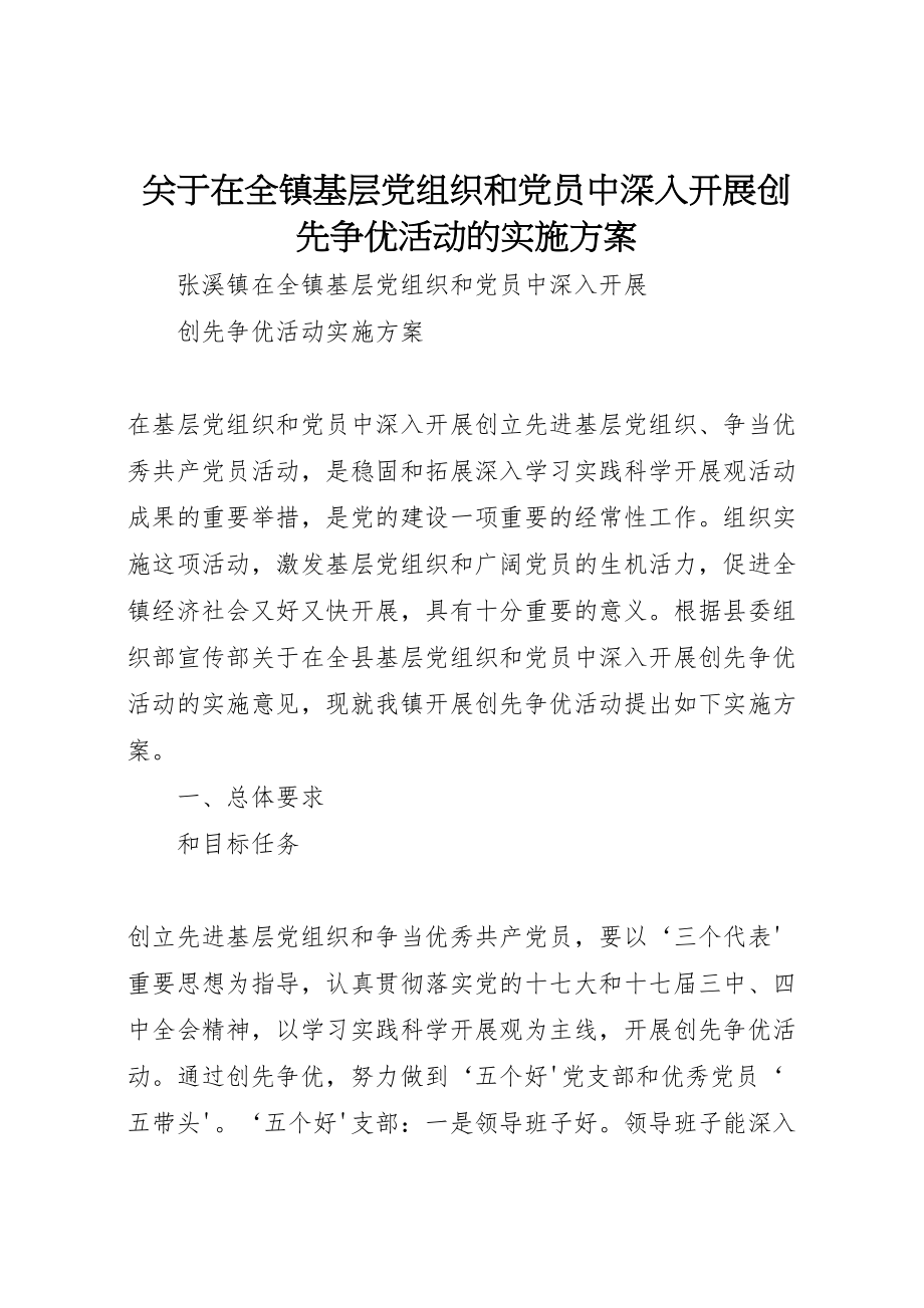 2023年关于在全镇基层党组织和党员中深入开展创先争优活动的实施方案 .doc_第1页