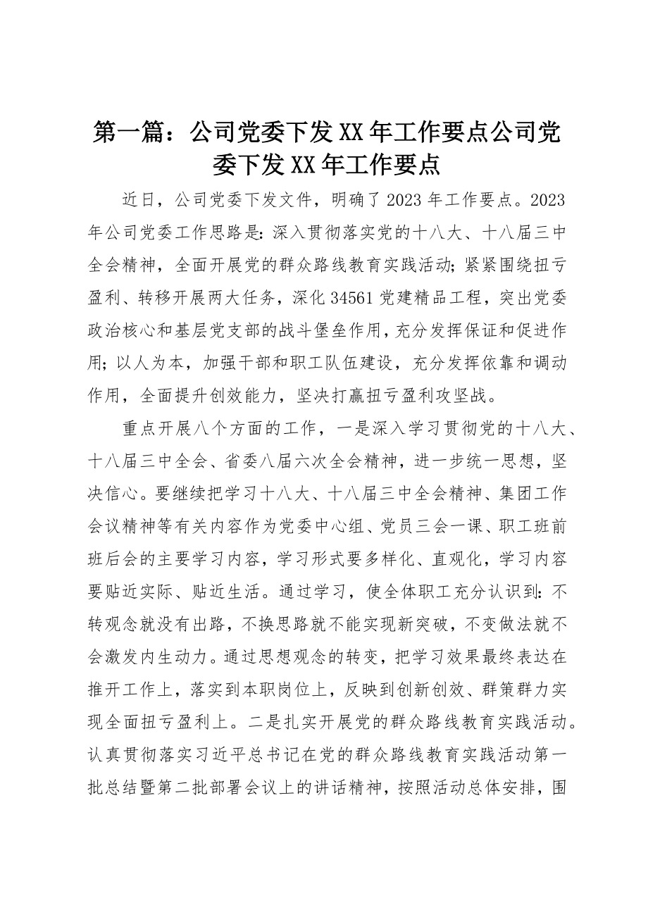 2023年xx公司党委下发某年工作要点公司党委下发某年工作要点新编.docx_第1页