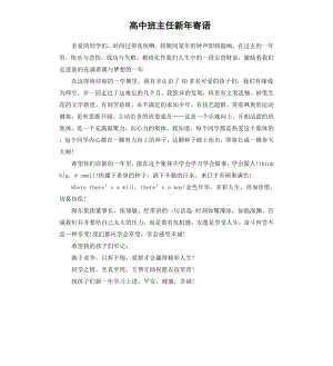 高中班主任新年寄语.docx