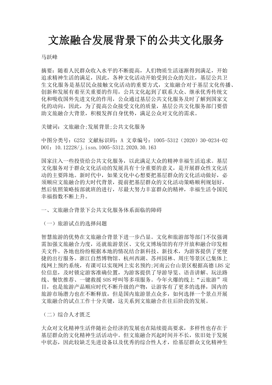 2023年文旅融合发展背景下的公共文化服务.doc_第1页