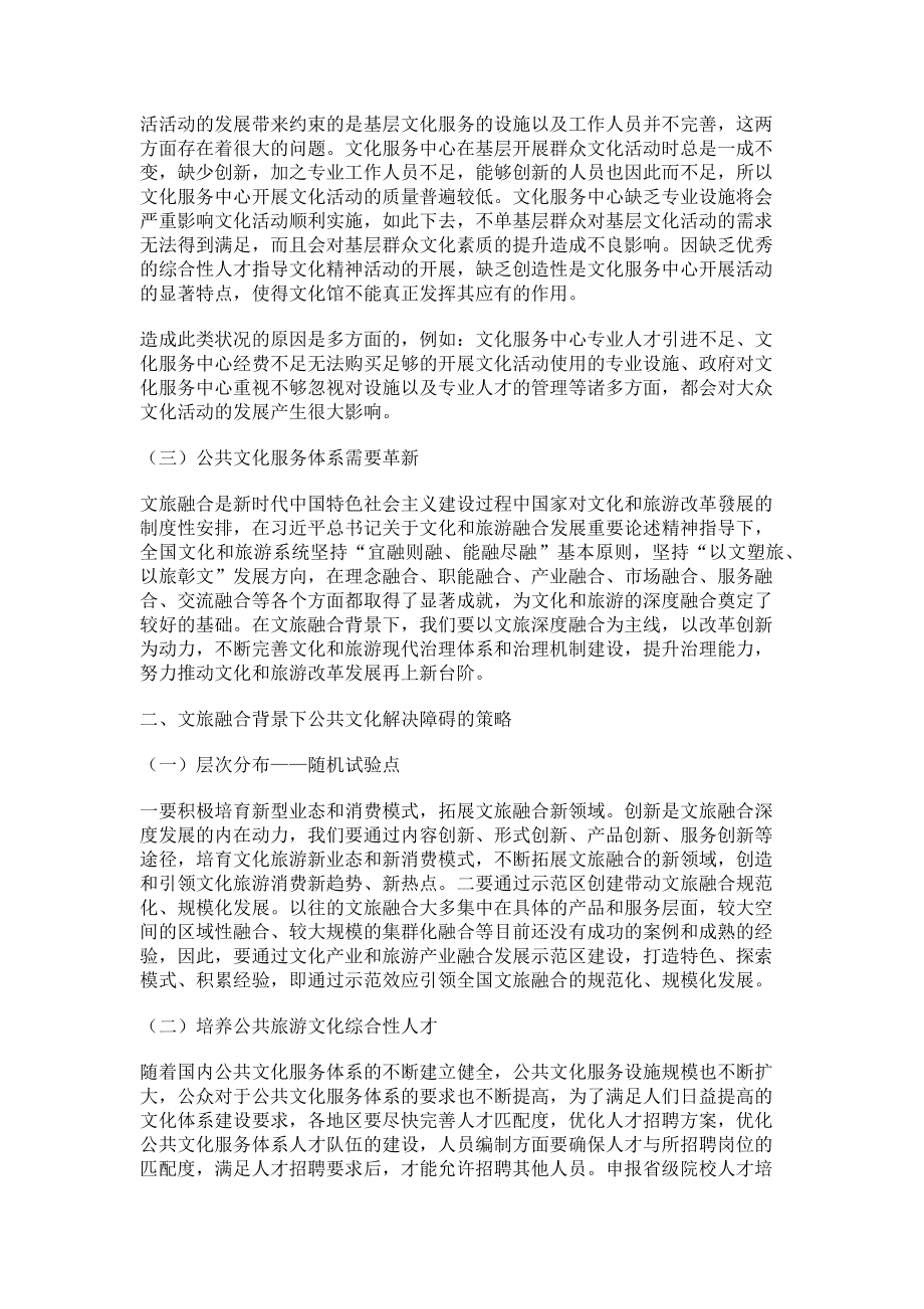 2023年文旅融合发展背景下的公共文化服务.doc_第2页